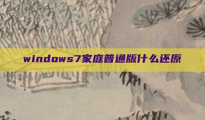 windows7家庭普通版什么还原