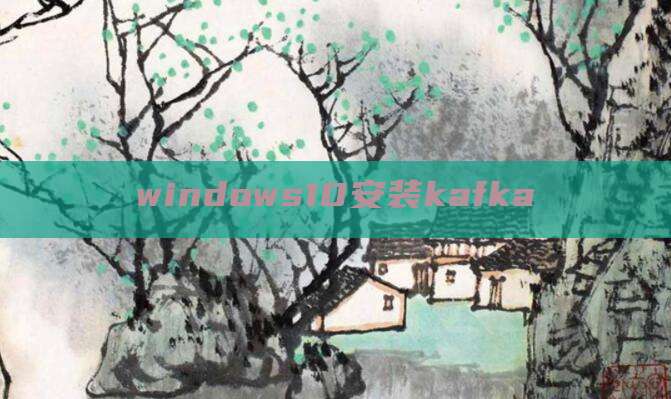 windows10安装kafka