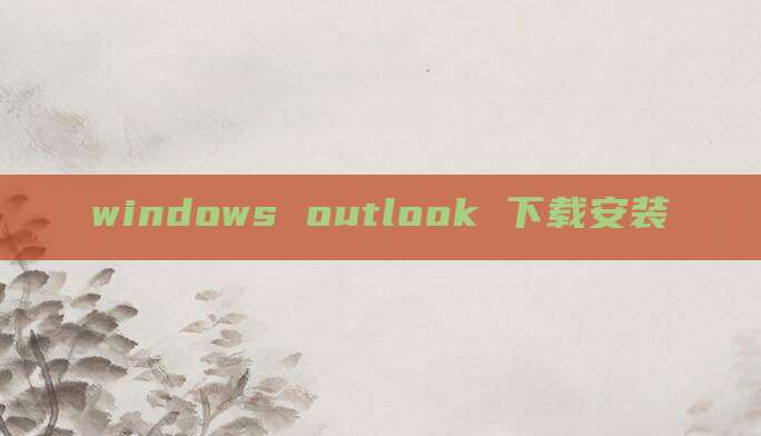 windows outlook 下载安装