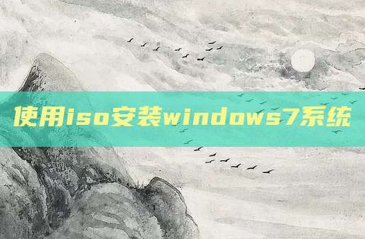 使用iso安装windows7系统