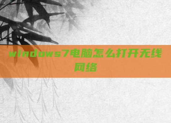 windows7电脑怎么打开无线网络