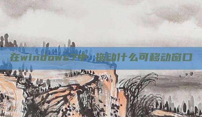 在windows7中 拖动什么可移动窗口
