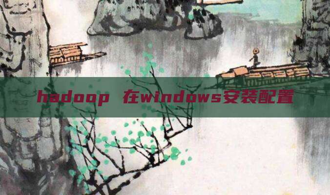 hadoop 在windows安装配置