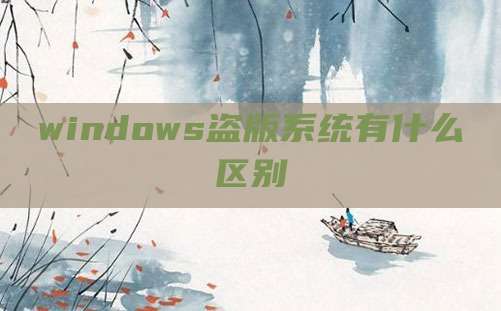 windows盗版系统有什么区别