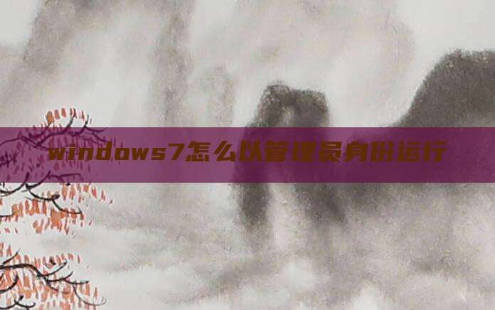 windows7怎么以管理员身份运行