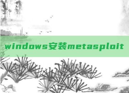 windows安装metasploit
