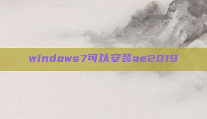windows7可以安装ae2019