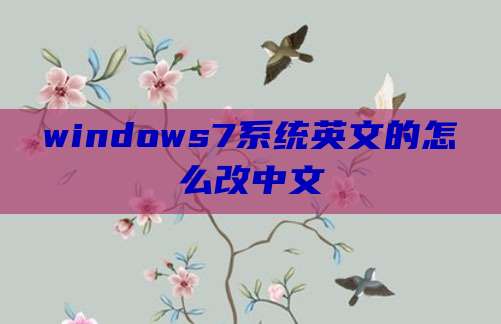 windows7系统英文的怎么改中文