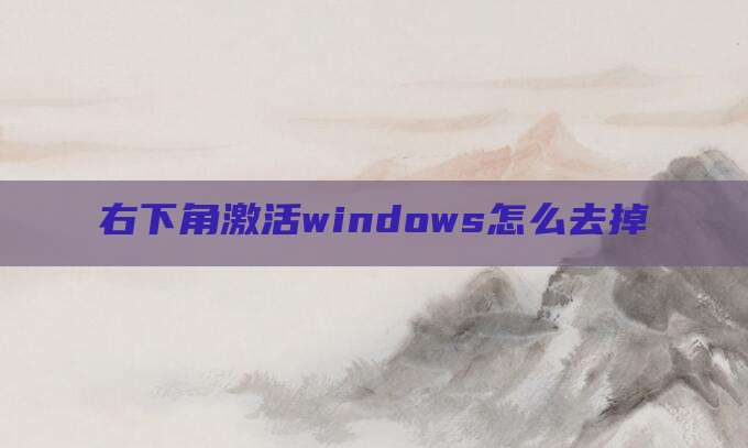 右下角激活windows怎么去掉