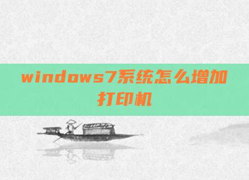 windows7系统怎么增加打印机