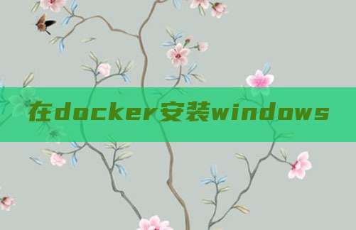 在docker安装windows
