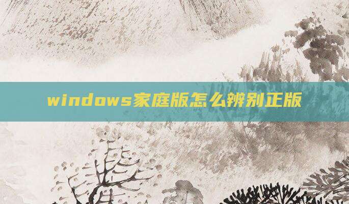 windows家庭版怎么辨别正版