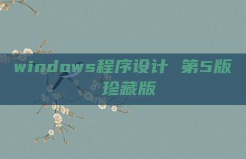windows程序设计 第5版 珍藏版