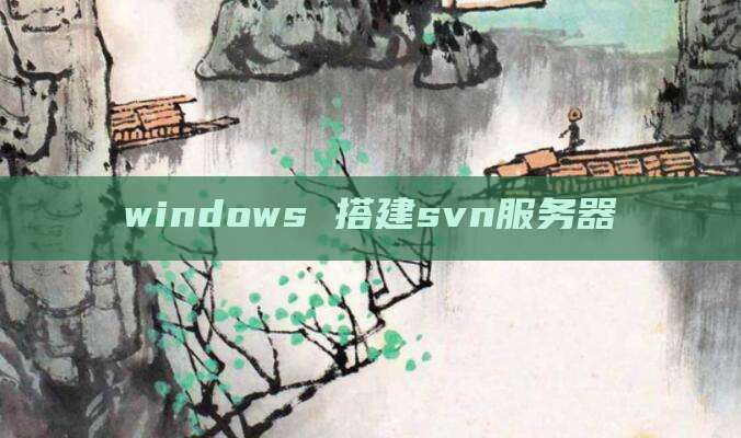 windows 搭建svn服务器