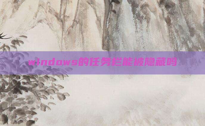 windows的任务栏能被隐藏吗