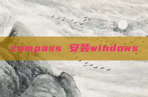 compass 安装windows