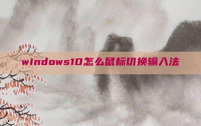 windows10怎么鼠标切换输入法