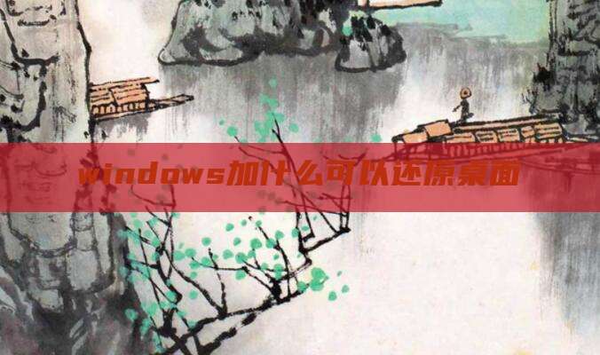 windows加什么可以还原桌面