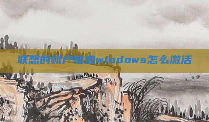 联想的账户信息windows怎么激活
