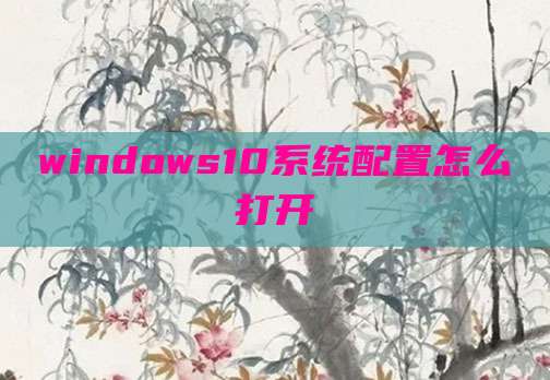 windows10系统配置怎么打开