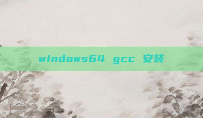 windows64 gcc 安装