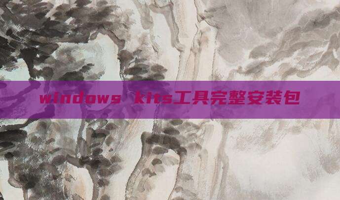 windows kits工具完整安装包