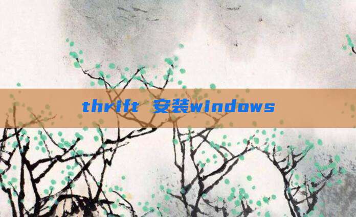 thrift 安装windows