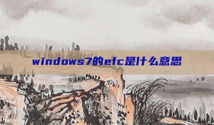 windows7的efc是什么意思