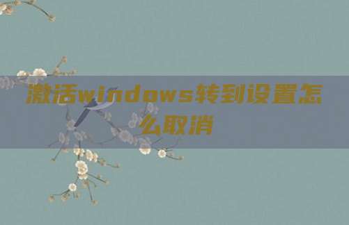 激活windows转到设置怎么取消
