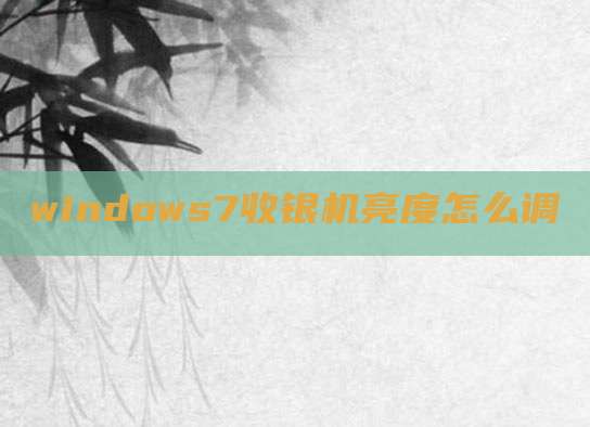 windows7收银机亮度怎么调
