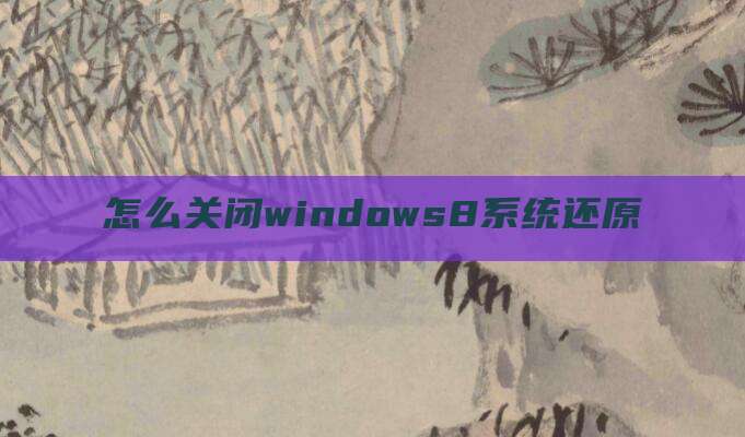 怎么关闭windows8系统还原