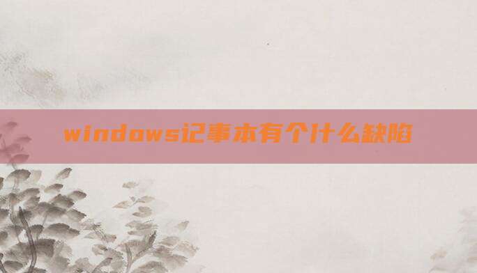 windows记事本有个什么缺陷