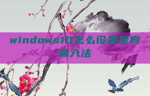 windows10怎么设置搜狗输入法