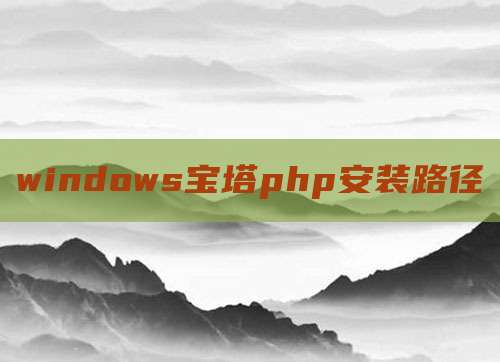 windows宝塔php安装路径