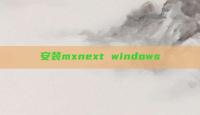 安装mxnext windows