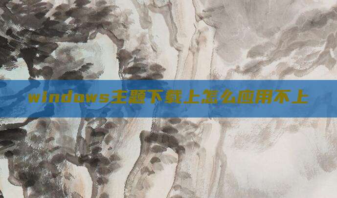 windows主题下载上怎么应用不上