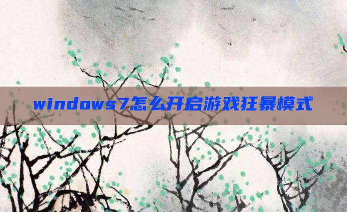 windows7怎么开启游戏狂暴模式