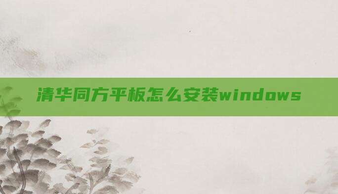 清华同方平板怎么安装windows