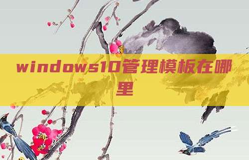 windows10管理模板在哪里