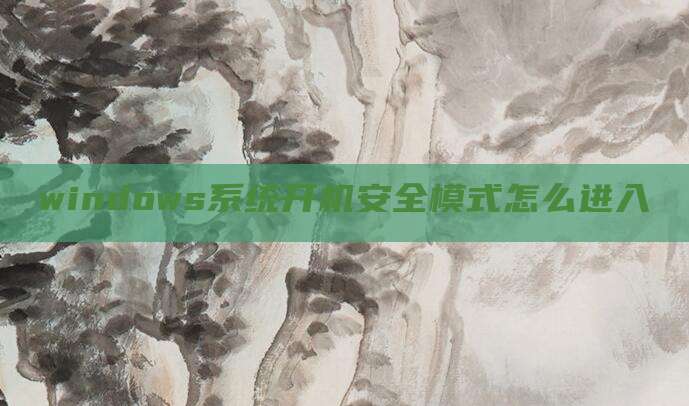 windows系统开机安全模式怎么进入