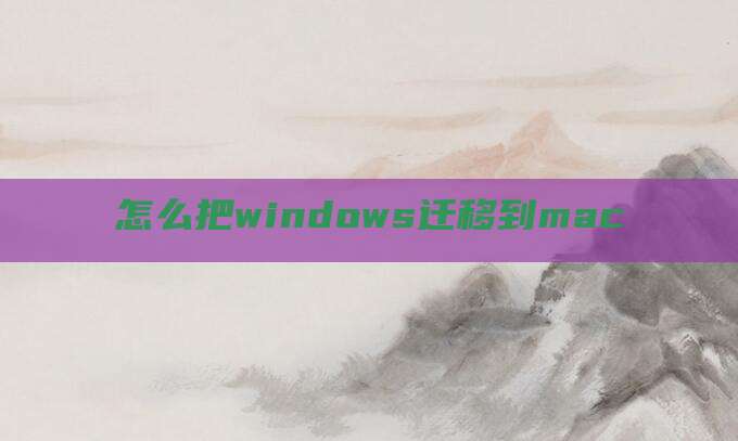 怎么把windows迁移到mac