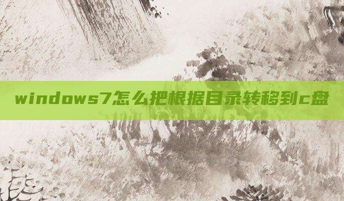 windows7怎么把根据目录转移到c盘
