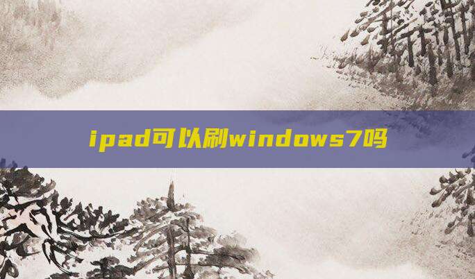 ipad可以刷windows7吗