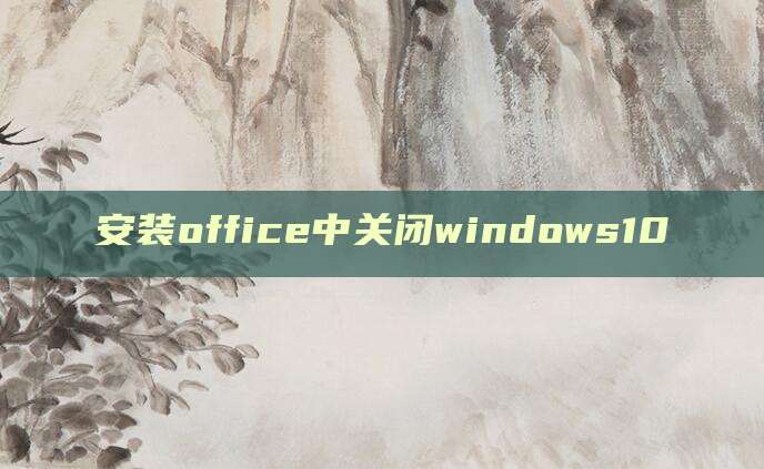 安装office中关闭windows10