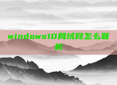 windows10局域网怎么联机