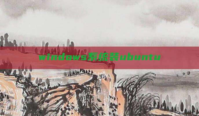 windows系统装ubuntu