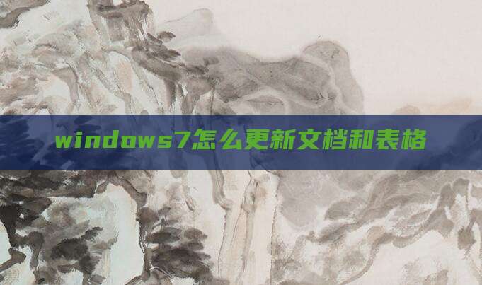 windows7怎么更新文档和表格