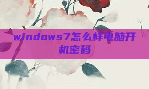 windows7怎么样电脑开机密码