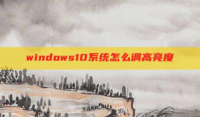 windows10系统怎么调高亮度