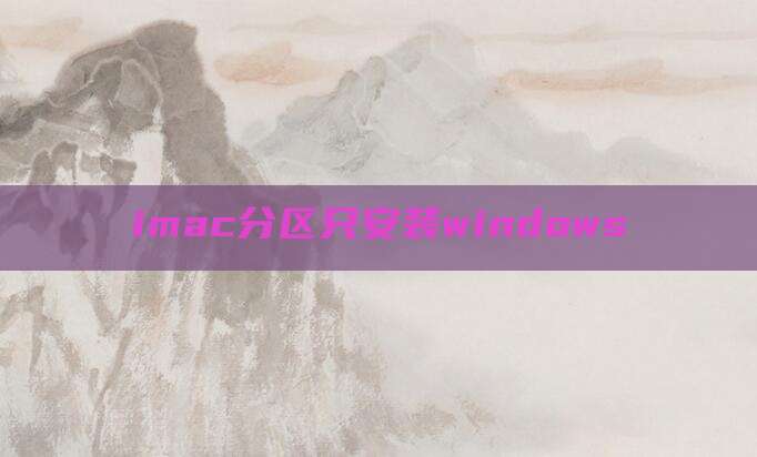 imac分区只安装windows